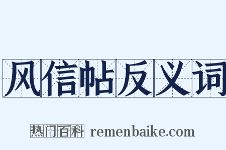 风信帖反义词是什么意思的图片